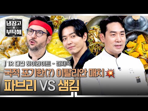 [하이라이트] 이탈리안 눈 감아...😌 샘킴 vs 파브리🔥 김재욱 실성하게 만든 역대급(^^..) 요리의 탄생?!(1) | 냉장고를 부탁해 | JTBC 251026 방송