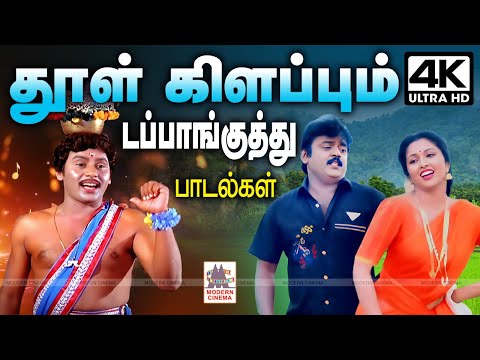 90- களில் வெளிவந்த இன்றும் தூள் கிளப்பும் டப்பாங்குத்து பாடல்கள் Dappankuthu Songs Tamil 90s Hits