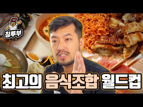 편식맨이 뽑은 최고의 음식조합 월드컵