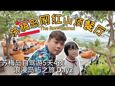 \\泰国苏梅岛自驾游 Day 2//乘坐四驱车上山顶用餐将苏梅岛全景尽收眼底/酒店泳池与海边相邻/悠闲逛查汶步行街/给爹地来个生日小惊喜/