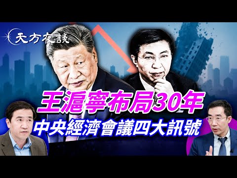習近平放手、王滬寧定調內需為頭號任務:內循環重啟、產業鏈焦慮、對外鬥爭升級、房地產被放棄⋯⋯|#天方夜談 |#方偉時間 12.15.2025