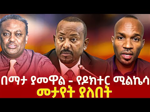 በማታ ያመዋል አስገራሚው የዶክተር ሚልኬሳ ሚስጢር #ዘመድኩን_በቀለ 