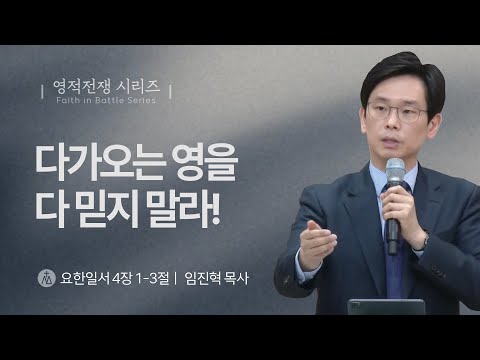 [임진혁 목사] 다가오는 영을 다 믿지 말라! | 주일예배 | 2023.05.07