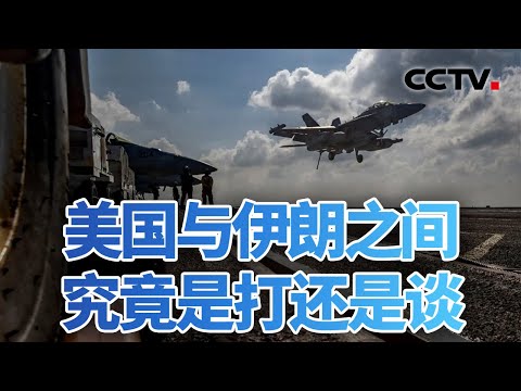 美众舰合围喊话伊朗,打还是谈?20260130 | CCTV中文《今日亚洲》