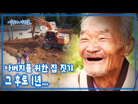 삼형제의 아버지를 위한 집 짓기 그 후로 1년… 집을 지으며 아버지를 이해했고, 아버지의 가슴 시린 초상과 마주하게 되었다 [사람과 사람들 KBS 2016 방송]