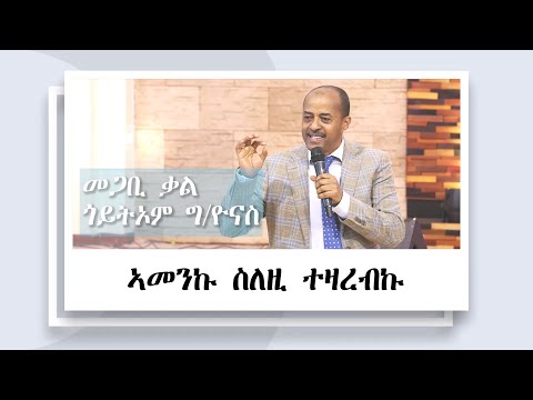 ኣመንኩ ስለዚ ተዛረብኩ! ||ፓስተር ጎይትኦም ገብርዮናስ ll ኮንፈረንስ 28/11/2025 || ጽምብል መበል 20 ዓመት ምምስራት ሻ/ወ/ህ/ ቤት/ክ - ኡጋንዳ