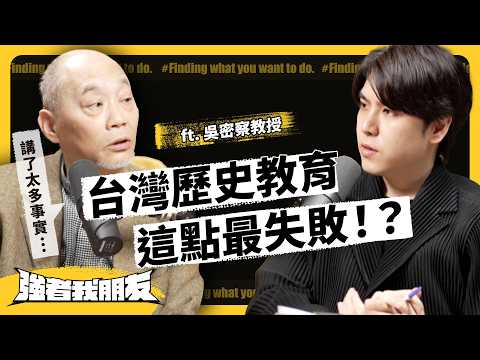 臺灣文化是被創造出來的？如何看待「被扭曲的歷史」？什麼又是「真正的歷史」？ft. 吳密察教授｜志祺七七