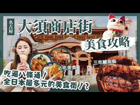 【醉日本】名古屋｜2023名古屋市區大須商店街美食地圖 詳細地圖攻略｜必吃推薦 異國料理 鰻魚飯三吃｜名古屋自由行