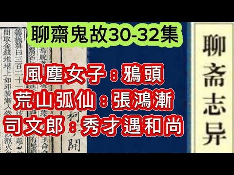📢聊齋•粵語鬼故事30-32集 | 風塵女子「鴉頭」荒山狐仙 | 秀子遇和尚 #鬼故 #香港鬼故 #ghost #怪談 #鬼怪