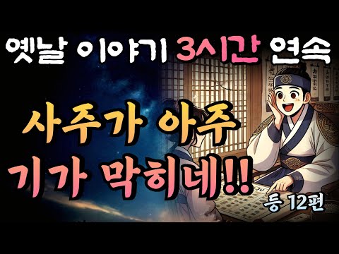 중간광고 없는 3시간 연속 옛날이야기/사주가 기가 막히네 등 12편 /잠자리동화,꿀잠동화,오디오북,옛날이야기,고전,야담,민담