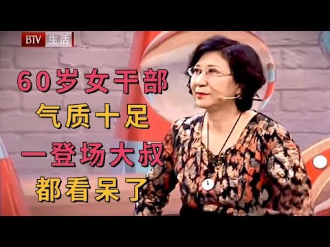 60岁女干部相亲气质十足，一登场大叔都看呆了【选择 北京电视台】