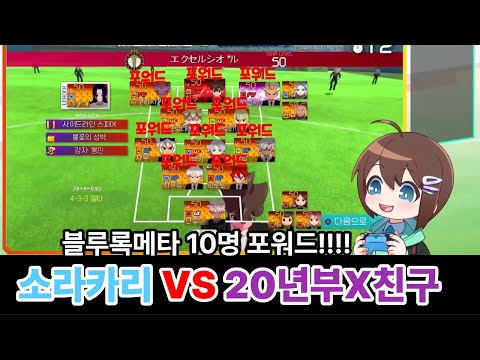 20 Years of Soul Fight with a Friend [Inazuma Eleven Heroes' Victory Road]