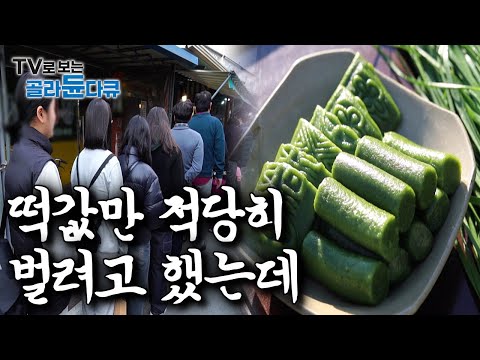 “이게 되네..” 떡 속에 우연히 넣은 재료로 대박나 전국구에서 찾아오게된 ‘심상치 않은 떡집’모음｜한국기행｜#골라듄다큐