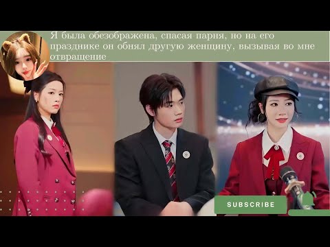 Я была обезображена, спасая парня, но на его празднике он обнял другую женщину, вызывая во мне отвра