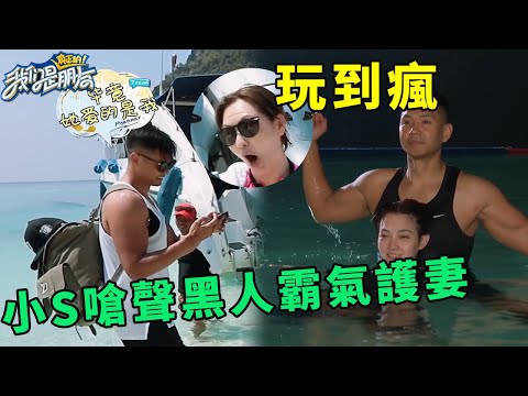 🪁小S暢遊大海玩到瘋,猛懟范瑋琪讓她嫉妒,陳建州一句話回复簡直超愛妻! | 我們是真正的朋友【大S 小S】