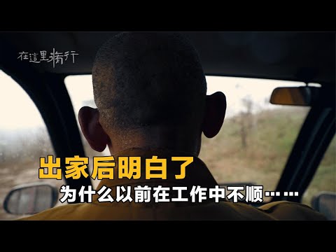 出家后终于知道了，为什么以前不顺的原因……