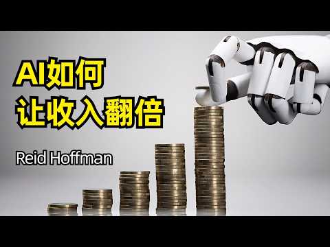 如何用AI让收入翻倍 | Reid Hoffman | AI当前只有5% | 传统业务转型落地 | 软件工程师失业论 | SaaS护城河