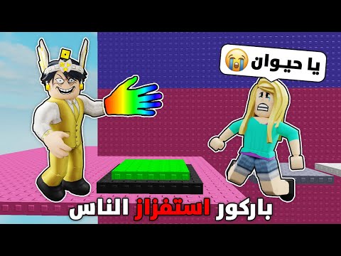 جلد اللاعبين في باركور الاستفزاز في روبلوكس 😂✋🏼 (شتموني 😭❌؟!)