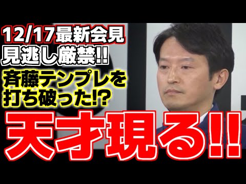 [Motohiko Saito] This Hyogo Prefecture regular press conference is a little different!? Finally, ...