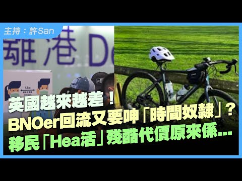 英國越來越差！BNOer回流又要呻「時間奴隸」？移民「Hea活」殘酷代價原來係...