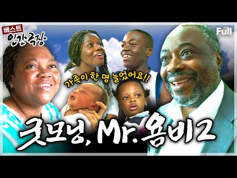 [인간극장★] 대학교수가 된 욤비 씨와 그 가족들에게 다섯째 딸이 태어나면서 이어가는 광주에서의 두 번째 한국살이💕 ‘굿모닝, 미스터 욤비 2’ | KBS 방송