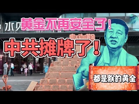 中共「黃金稅」來了？銀行壟斷、渠道淨化、價格錨固三箭齊發！民間金流被收編，水貝5年撐不住？個人投資者真的安全嗎