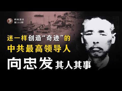 迷一样创造“奇迹”的中共最高领导人 —— 向忠发其人其事