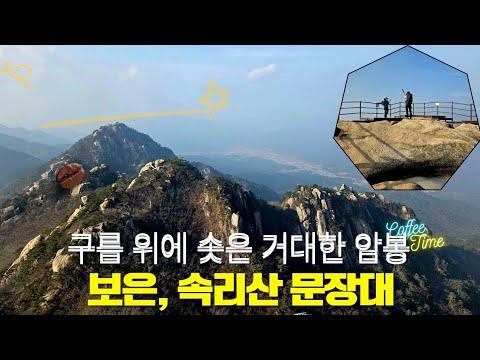 구름 위에 솟은 거대한 암봉, 보은 속리산 문장대