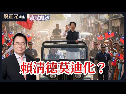 🔵 蔡正元講座＆直球對決 🔴 20260122 賴清德莫迪化？台灣民主的危險訊號！彈劾風暴中的總統困境！《蘭萱、王鴻薇、洪孟楷》【野禮聯合直播】01/22(四)