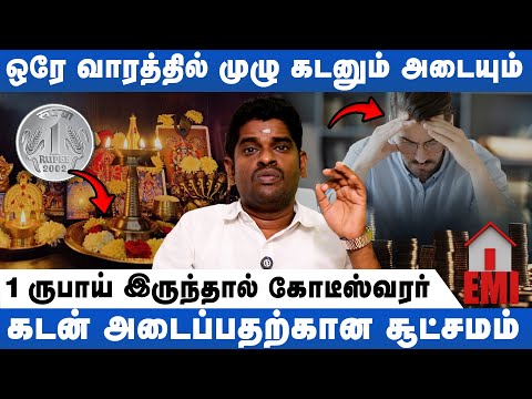 விரைவில் கடன் அடைப்பதற்கான சூட்சமம் | Astrologer ALP Sampath | Astro Divine