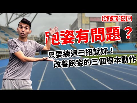 跑姿有問題？？只要三招就好！改善跑姿的三個根本動作！！【哲睿Jerry】【新手友善特區】