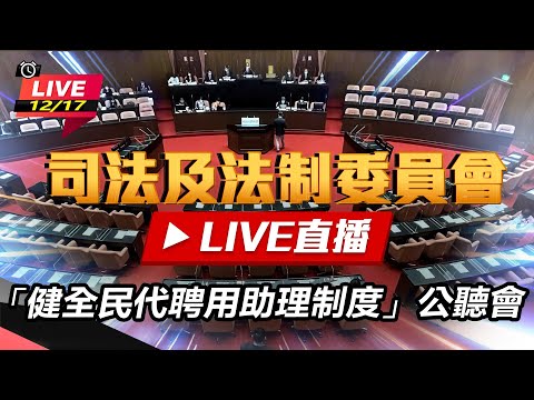 【立院大現場直播完整版】「健全民代聘用助理制度」公聽會