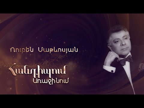 Հանդիպում Առաջինում․ Ռուբեն Մաթևոսյան