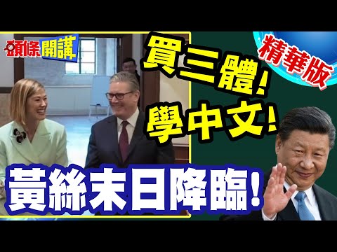 去中國看看吧!買三體!學中文! | 斯塔默訪中的核心人物!黃絲末日降臨!回不回中國都是難題!【頭條開講】精華版 @頭條開講HeadlinesTalk
