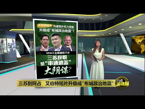 反贪主席也被拖入战局   艾伯特短片升级成"布城政治地震" | 八点最热报 27/11/2025