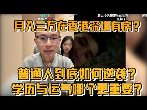 月入3万在深圳香港有房？户晨风连麦揭秘普通人逆袭真相！学历与运气哪个更重要？