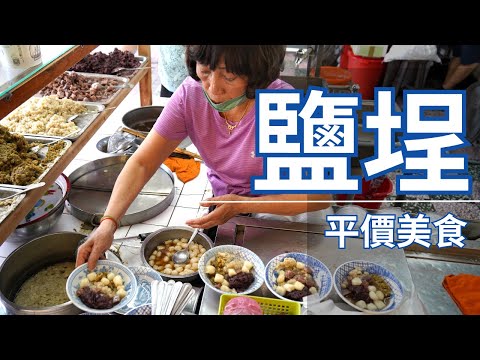 【高雄美食】鹽埕平價美食推薦 / 高雄鹽埕美食