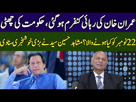 Imran Khan Release Confirmed | Mushahid Hussain Syed Gives Good News | 365 Degree | 365 News | EC2S