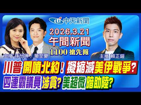 【🔴LIVE直播中】川普開噴北約! 伊朗最高領袖新聲明曝! 卡荷姆茲海峽有解? 美超微走私晶片暗助陸? 李傅中武涉貪助理費交保!｜孫怡琳 簡至豪 賴正鎧報新聞20260321 @中天電視CtiTv
