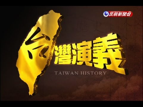 2015.03.15【台灣演義】蔡英文傳奇 | Tsai Ying Wen History