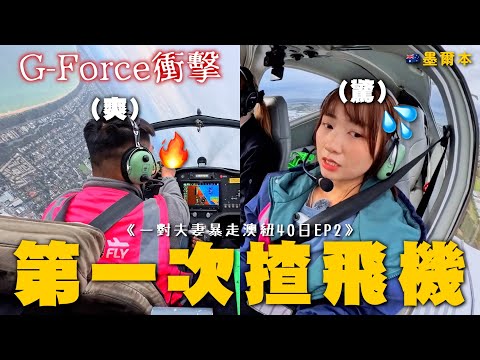 未揸車先揸飛機✈️牙SA第一次飛到頭暈身㷫 牙哲興奮體驗G-Force衝擊！香港人在墨爾本開的飛行學校 推薦週末市集Fitzroy Market好好逛 不推澳洲的溫泉原來只是熱水池｜SASA滾動中