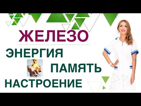 💊КАК УЛУЧШИТЬ РАБОТУ МОЗГА? КАК УВЕЛИЧИТЬ КОЛИЧЕСТВО ЭНЕРГИИ? ЖЕЛЕЗО Врач эндокринолог Ольга Павлова