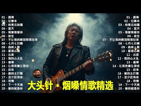 《淚海》+《记事本》+《如果云知道》+《蓝天》+《很爱很爱你》 大头针 · 烟嗓情歌精选 · 男高音情歌代表作 中文经典歌