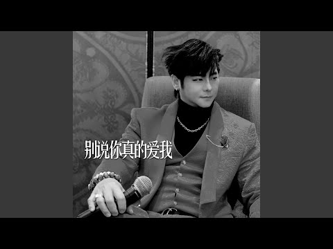 别说你真的爱我