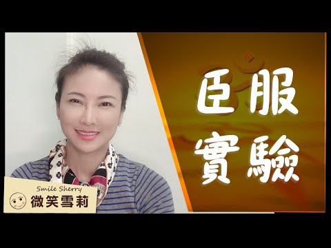 《臣服實驗》隨順生命之流,放手讓生命掌舵的旅程|從體驗者到觀察者|臣服是與生命合作|靈性養神【微笑雪莉】