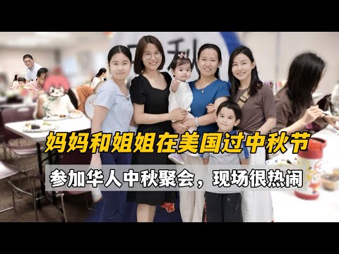 媽媽和姊姊來美國第一次過中秋節,看看海外過節,和國內有啥差別