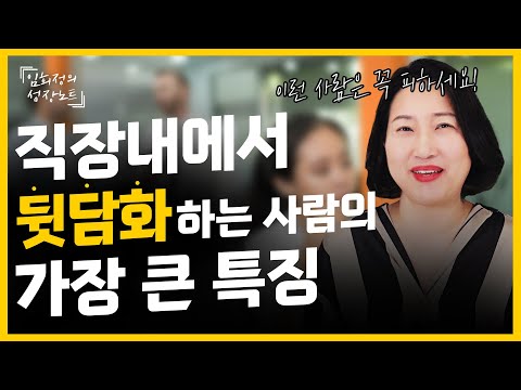 틈만 나면 뒷담화 하는 사람들의 특징& 대처법