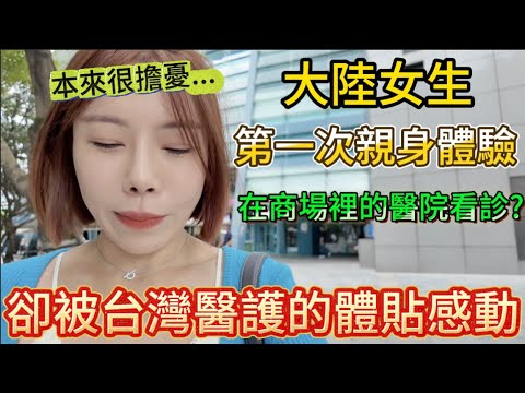 大陸女生第一次體驗在台灣商場裡的醫院看診！本來有點擔憂，卻因為台灣醫護人員的體貼瞬間安心起來！｜我是黨黨｜台灣醫療｜川畝園｜米其林必比登推薦