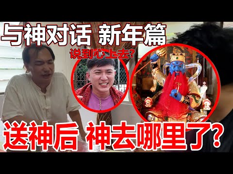 【与神对话:新年篇】送神后!神到底去了哪里呢?温将军讲解到非常好!【Part1】