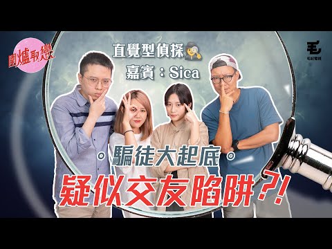 01/09 《圍爐取戀》A0女生疑似墮入交友陷阱!?